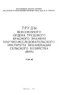 Trudy Vsesoi︠u︡znogo nauchno-issledovatelʹskogo instituta mekhanizat︠s︡ii selʹskogo khozi︠a︡ĭstva