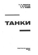 Танки