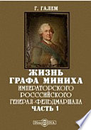 Жизнь графа Миниха