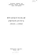 Французская литература, 1945-1990