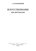 Искусствознание как вид письма