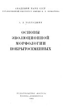 Основы эволюционной морфологии покрытосемянных