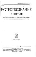 Estestvoznanie v shkole