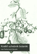 Краткій учебник ботаники