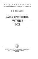 Алкалоидоносные растения СССР