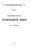 Краткий очерк растительности Сибири