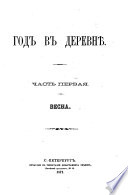 Годъ въ деревнѣ ... съ рисунками ... Изданіе редакціи “Дѣтскаго Сада.” част. I. Весна..