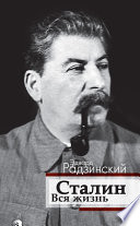 Сталин. Вся жизнь