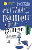 Русский менталитет. Рашен – безбашен? За что русским можно простить любые недостатки