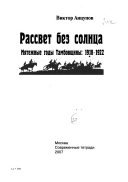 Рассвет без солнца