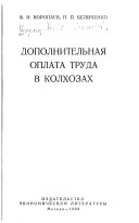 Дополнительная оплата труда в колхозах