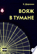 Вояж в тумане