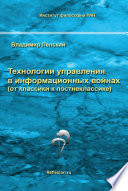 Технологии управления в информационных войнах (от классики к постнеклассике)