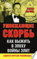 Умножающие скорбь. Как выжить в эпоху войны элит