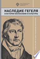 Наследие Гегеля в истории философии и культуры. К 250-летию со дня рождения философа