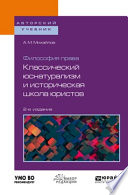 Философия права: классический юснатурализм и историческая школа юристов 2-е изд. Учебное пособие для бакалавриата и магистратуры