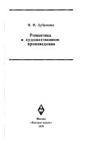 Романтика в Художественном произведенил