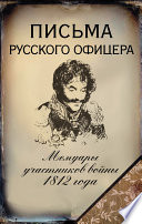 Письма русского офицера. Мемуары участников войны 1812 года