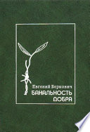 Банальность добра. Герои, праведники и другие люди в истории Холокоста. Заметки по еврейской истории двадцатого века