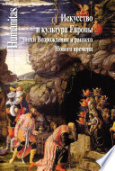 Искусство и культура Европы эпохи Возрождения и раннего Нового времени