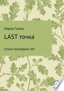 Last точка