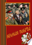 Великая Победа. Стихи и проза авторов сообщества «Слово Волнует, Дышит, Живёт...»