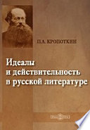 Идеалы и действительность в русской литературе