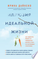 Иллюзия идеальной жизни. Как перестать бежать за навязанной мечтой и стать по-настоящему счастливым