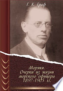 Моряки. Очерки из жизни морского офицера 1897-1905 гг.