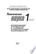 Политическая наука No 1 / 2010 г. Формирование государства в условиях этнокультурной разнородности