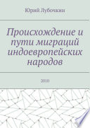 Происхождение и пути миграций индоевропейских народов. 2010