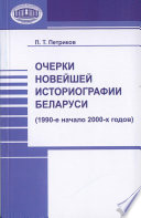 Очерки новейшей историографии Беларуси (1990-е—начало 2000-х годов)