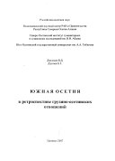 Южная Осетия в ретроспективе грузино-осетинских отношений