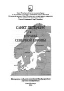 Санкт-Петербург и страны Северной Европы