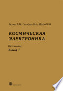 Космическая электроника. В 2-х книгах. Книга 1