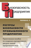 Ресурсы безопасности промышленного предприятия. Практическое пособие по созданию корпоративного ресурса знаний юридического лица