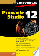 Самоучитель Pinnacle Studio 12