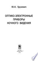 Оптико-электронные приборы ночного видения