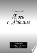 Боги с Родины. 2-я трилогия. 4-я часть 1-й книги. Ритмика