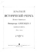 Краткій историческій очерк Перваго Сибирскаго Императора Александра И кадетскаго корпуса, 1813-1913