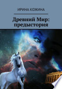 Древний Мир: предыстория