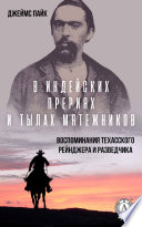 В индейских прериях и тылах мятежников. (Воспоминания техасского рейнджера и разведчика)