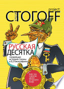 Русская десятка: Новейшая история страны в девяти с половиной биографиях