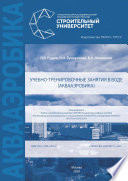 Учебно-тренировочные занятия в воде (аквааэробика)