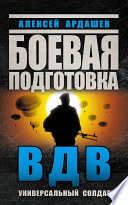 Боевая подготовка ВДВ. Универсальный солдат