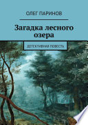 Загадка лесного озера. Детективная повесть