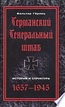 Германский Генеральный штаб. История и структура. 1657-1945