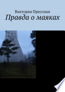 Правда о маяках. Книга пилигрима