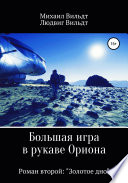 Большая игра в рукаве Ориона. Роман второй. «Золотое дно»