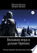 Большая игра в рукаве Ориона. Роман первый: Неизвестная сигнатура